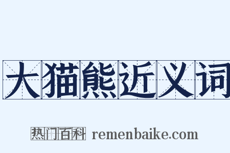大猫熊近义词是什么意思的图片